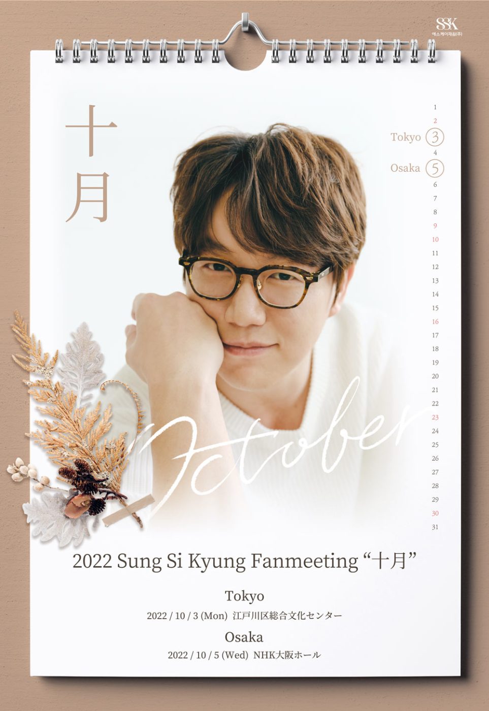 2022 Sung Si Kyung Fanmeeting “十月”