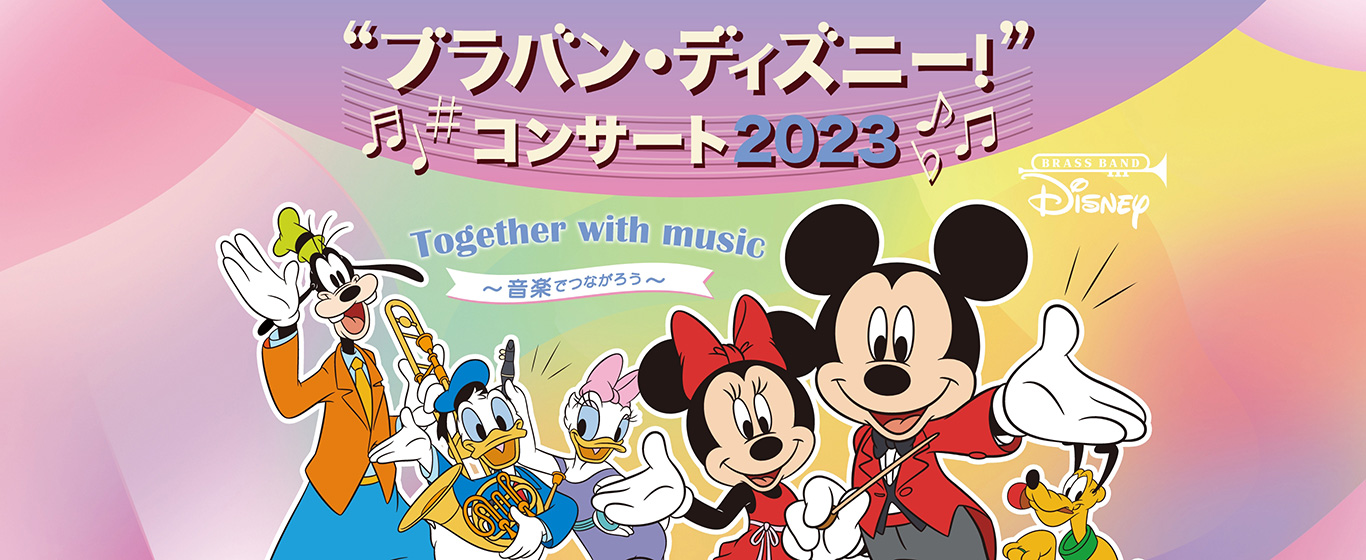 “ブラバン・ディズニー！”コンサート2023