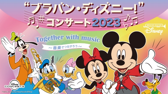 ブラバン・ディズニー！コンサート2023