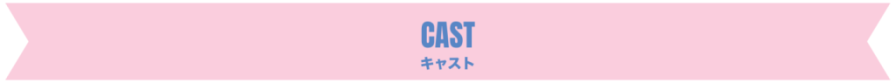 CAST キャスト