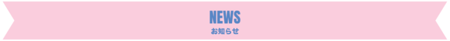 NEWS　お知らせ