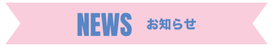 NEWS　お知らせ