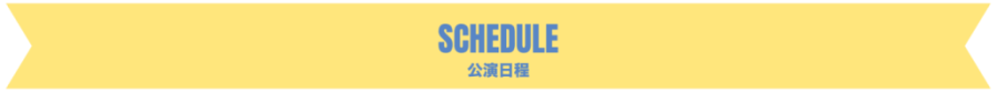 SCHEDULE 公演日程