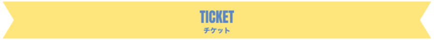 TICKET チケット