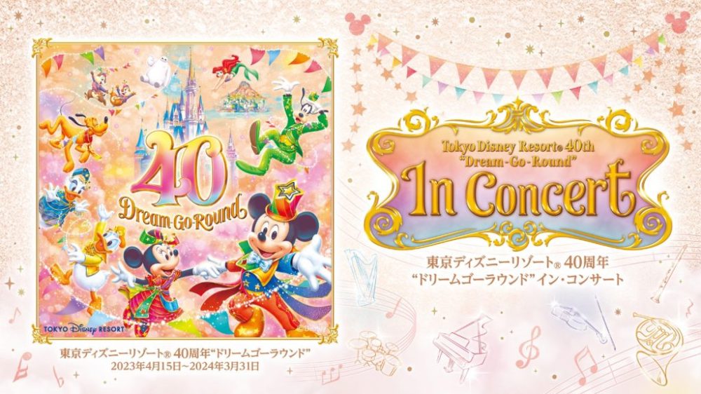 東京ディズニーリゾート®︎￼40周年“ドリームゴーラウンド”イン