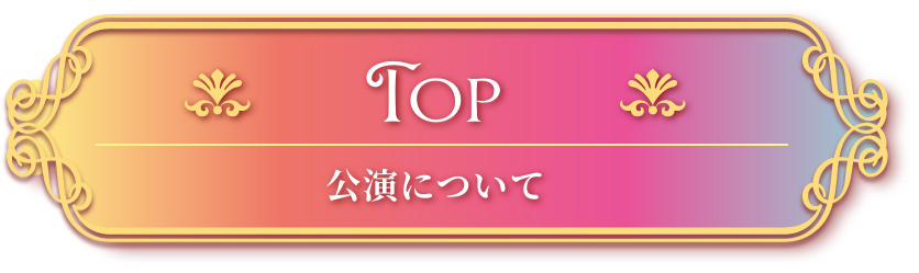 東京ディズニーリゾート 40周年 ドリームゴーラウンド イン コンサート