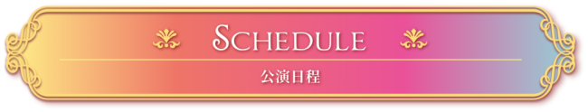 公演日程