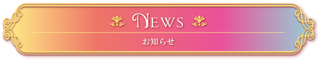 News お知らせ