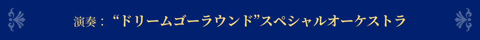 演奏：ドリームゴーラウンドスペシャルオーケストラ