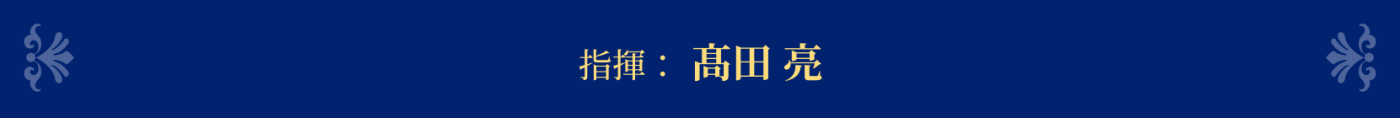 指揮： 髙田 亮