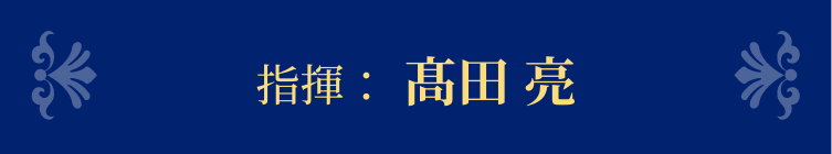 指揮： 髙田 亮