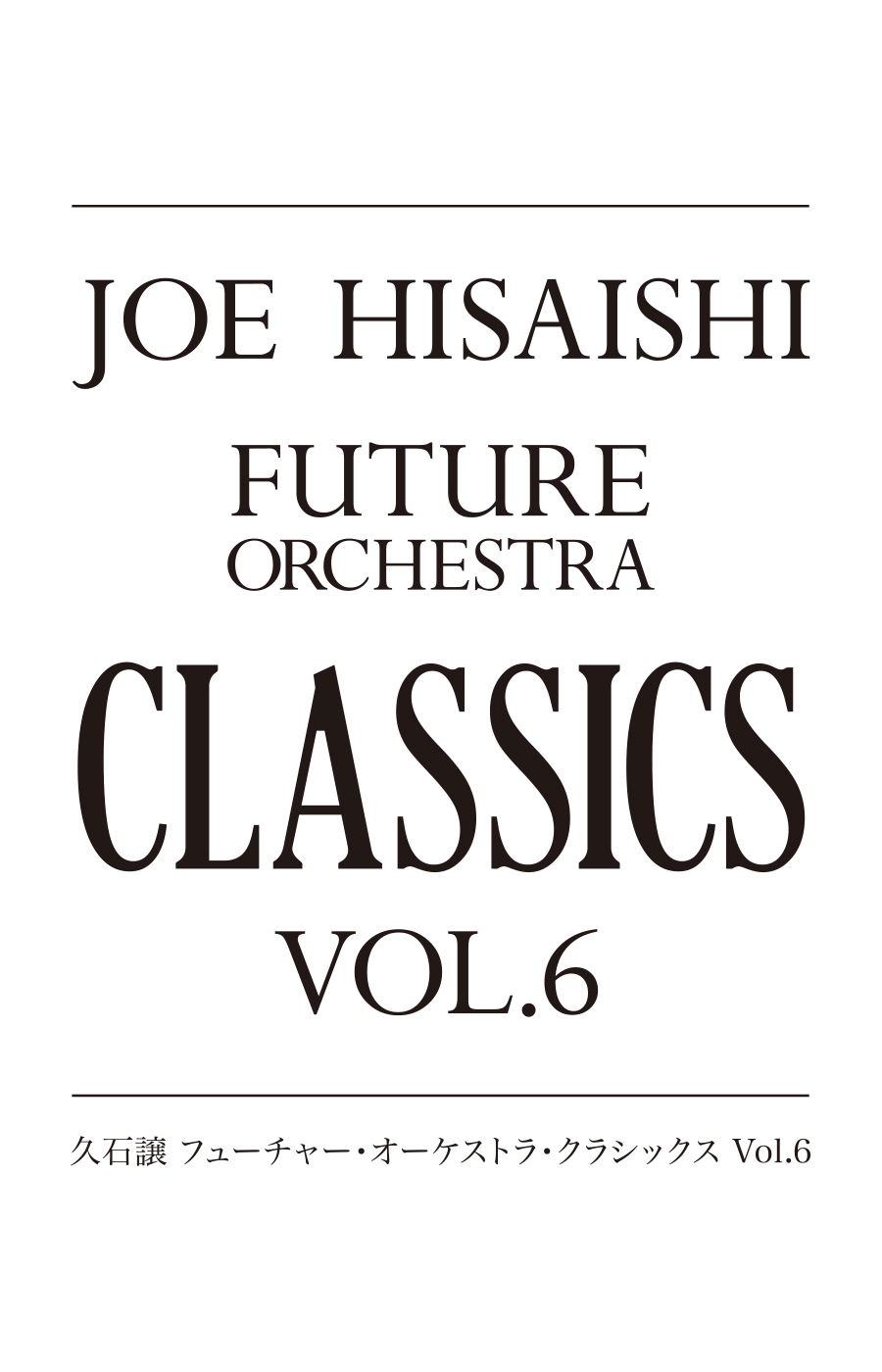フューチャー・オーケストラ・クラシックス Vol.6