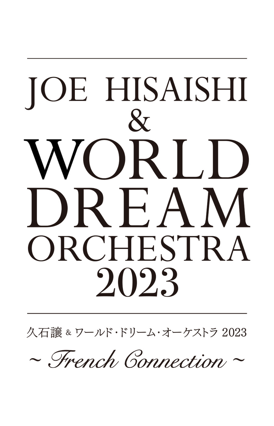 久石譲＆ワールド・ドリーム・オーケストラ 2023