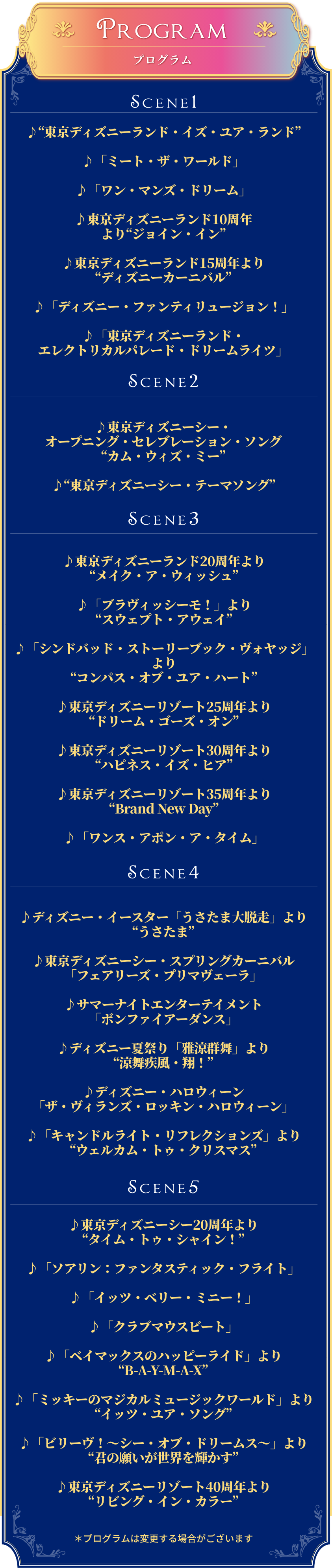 東京ディズニーリゾート®︎￼40周年“ドリームゴーラウンド”イン・コンサート