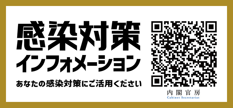 感染対策インフォメーション