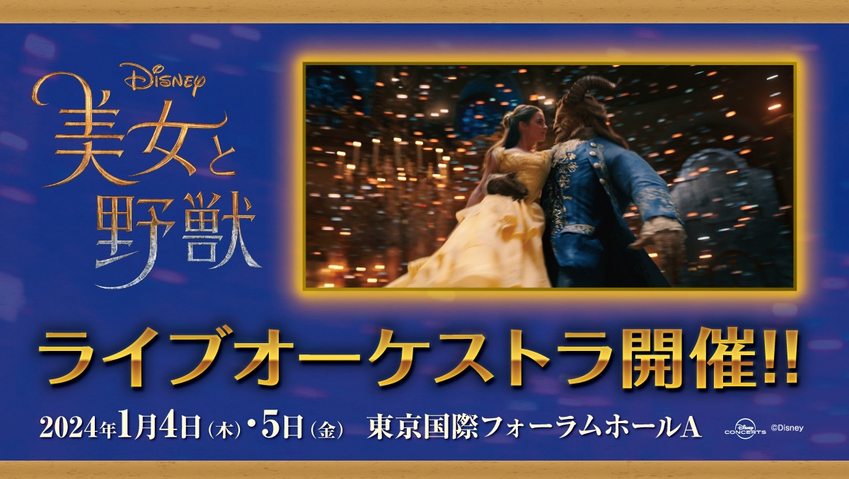 実写版「美女と野獣」ライブオーケストラ