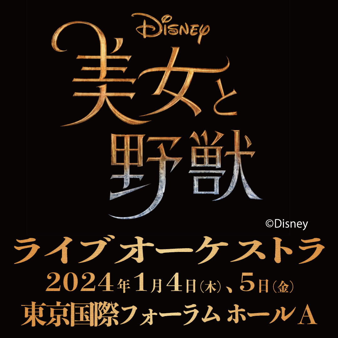 実写版「美女と野獣」ライブオーケストラ