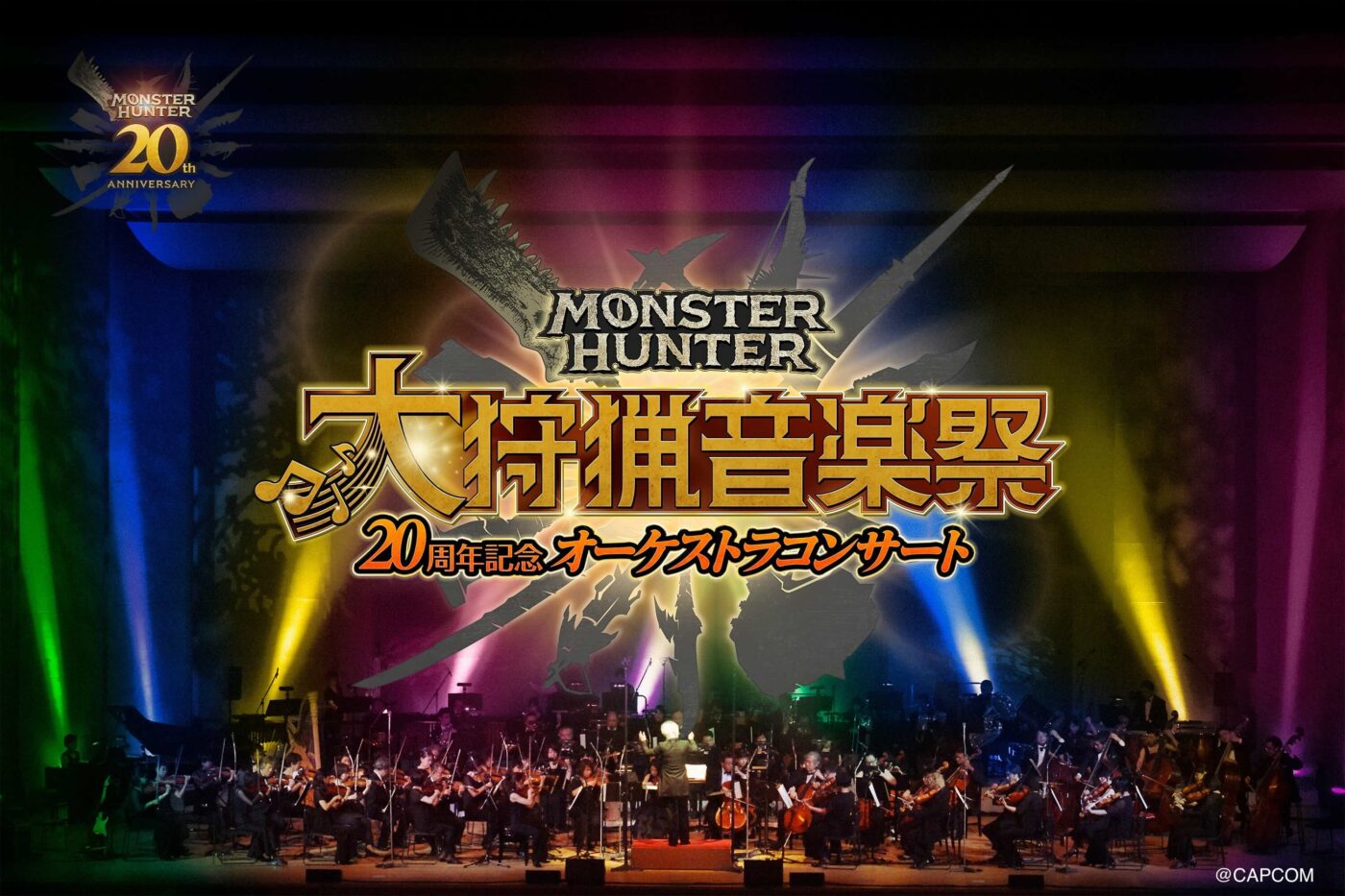 モンスターハンター20周年記念オーケストラコンサート 〜大狩猟音楽祭〜