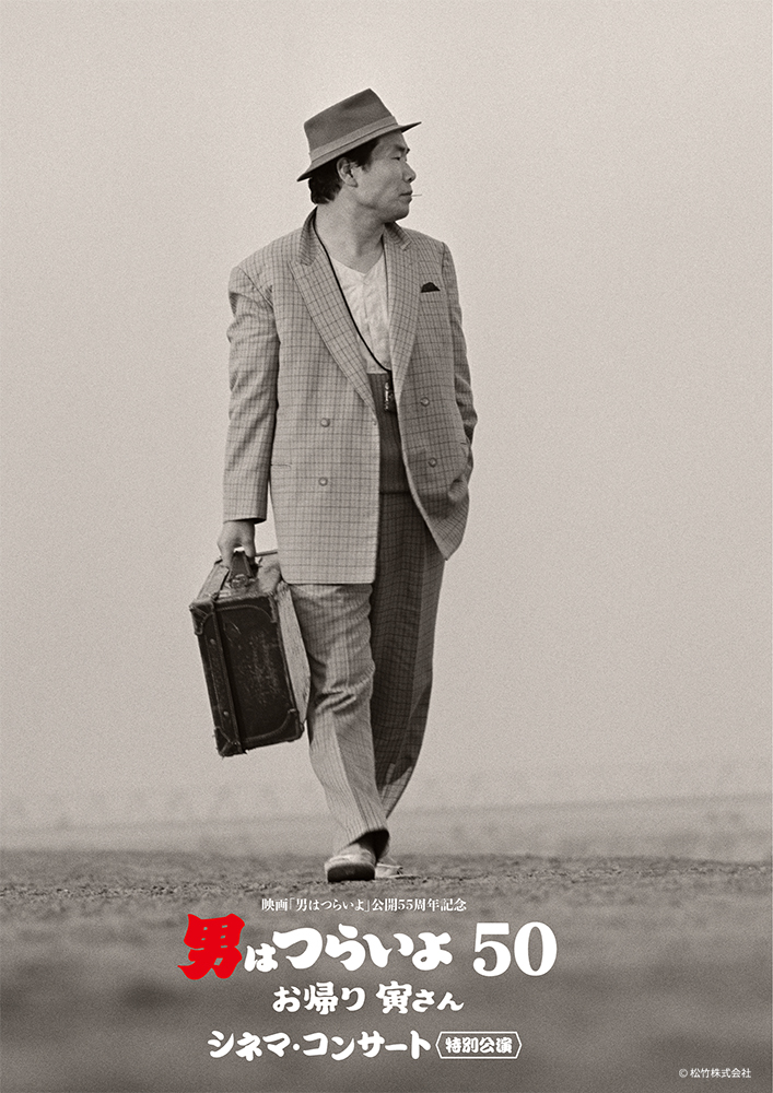 ☆未使用 男はつらいよ 縁結び 全48作映画ポスター 幸福を呼ぶ