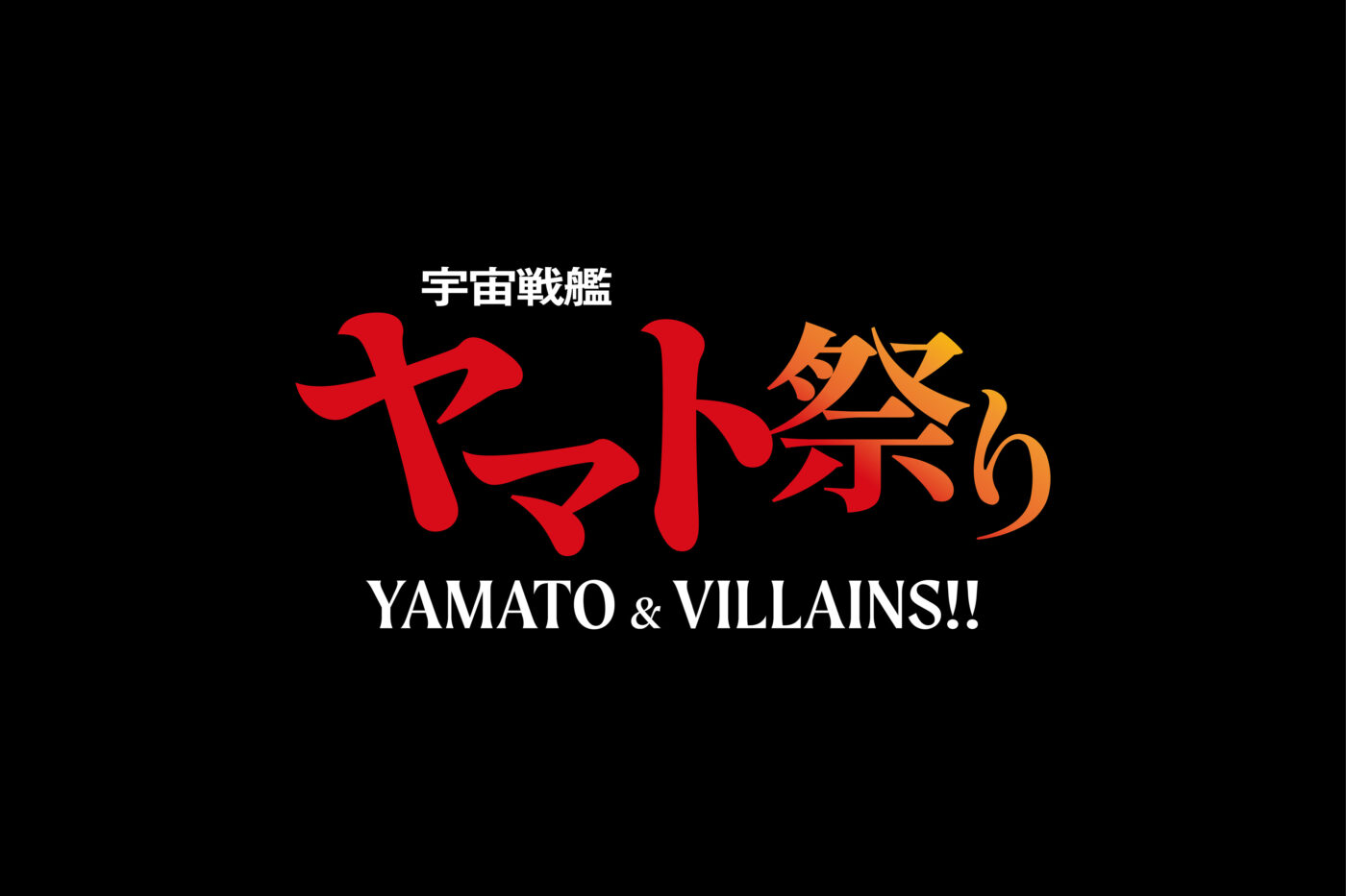 宇宙戦艦ヤマト祭り《YAMATO & VILLAINS!!》