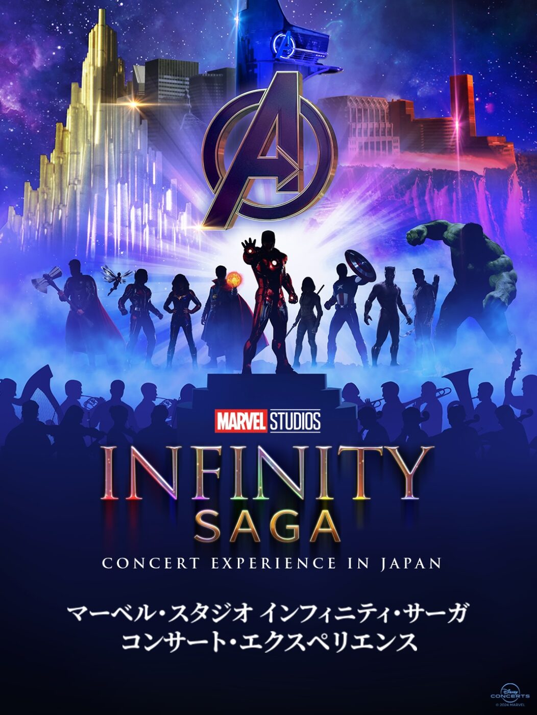 マーベル・スタジオ インフィニティ・サーガ コンサート・エクスペリエンス