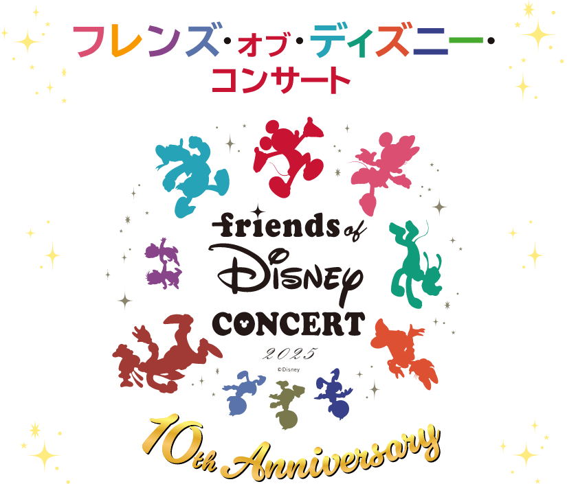 フレンズ・オブ・ディズニー・コンサート2023