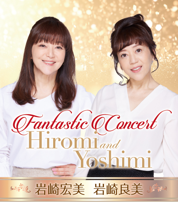 岩崎宏美 岩崎良美Fantastic Concert | promax inc.