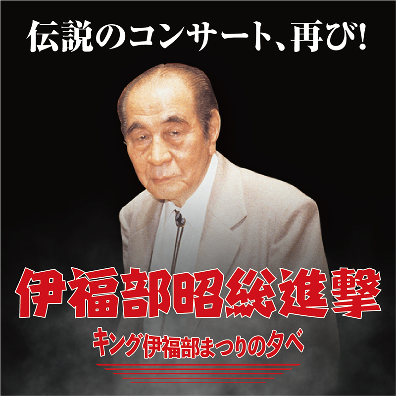 伊福部昭総進撃 