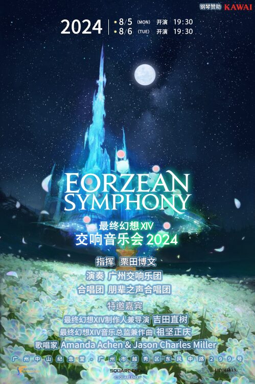 FINAL FANTASY XIV ORCHESTRA CONCERT 2024 -Eorzean Symphony-  In Guangzhou