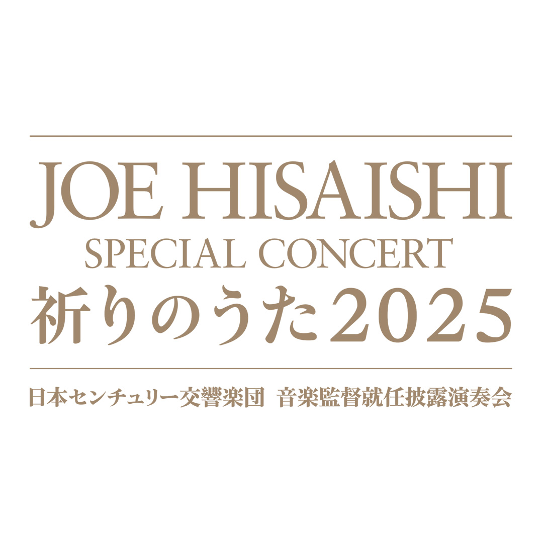 SPECIAL CONCERT 祈りのうた 2025