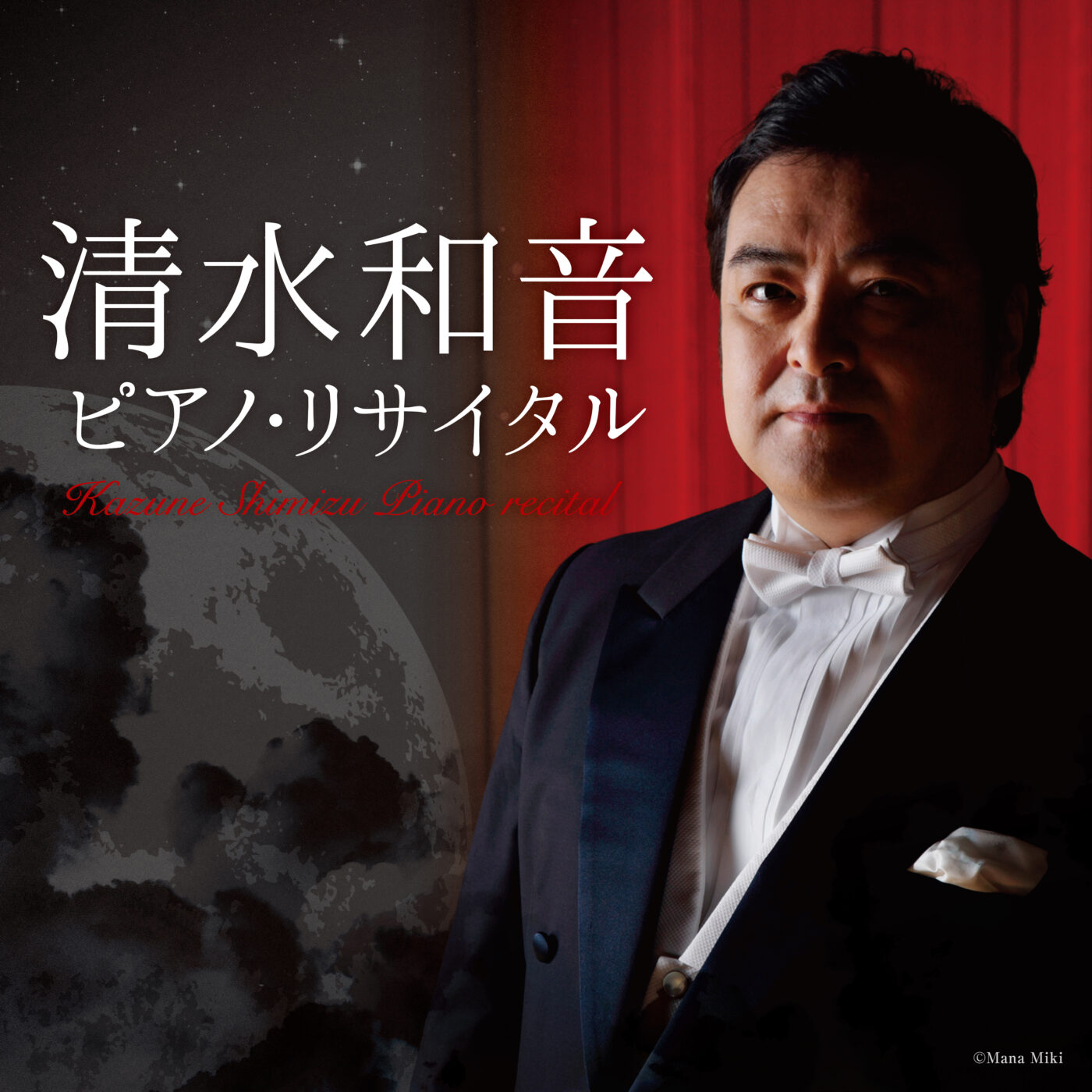 清水和音 ピアノ・リサイタル