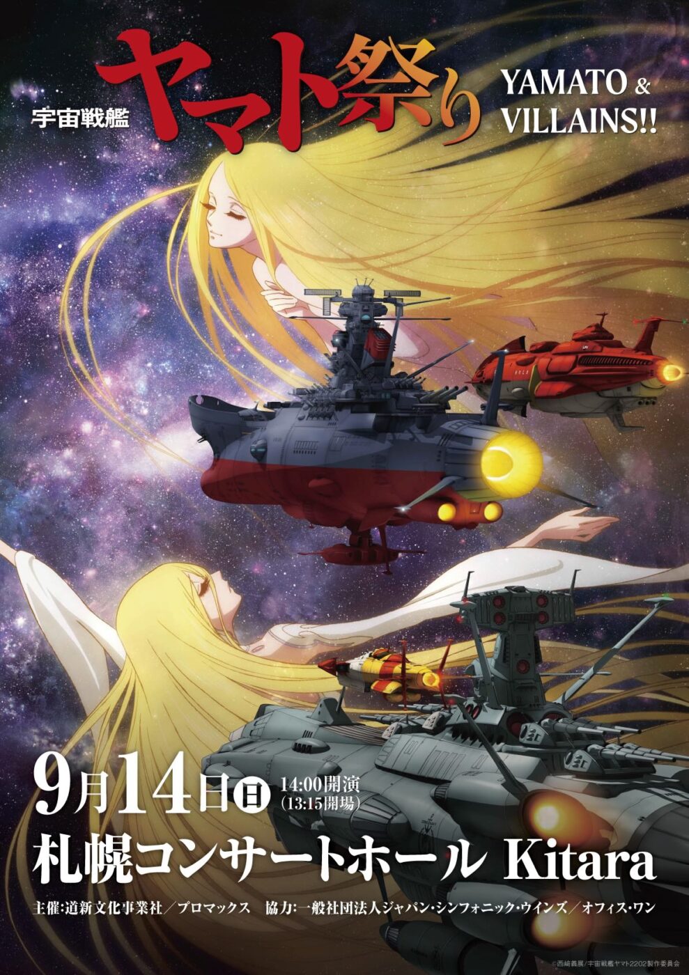 宇宙戦艦ヤマト祭り≪YAMATO＆VILLAINS！！≫