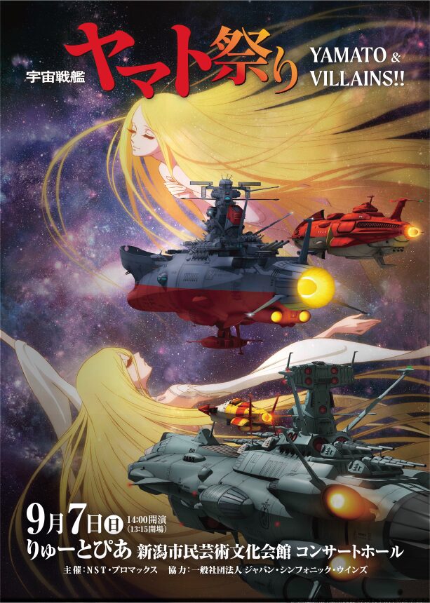 宇宙戦艦ヤマト祭り≪YAMATO＆VILLAINS！！≫