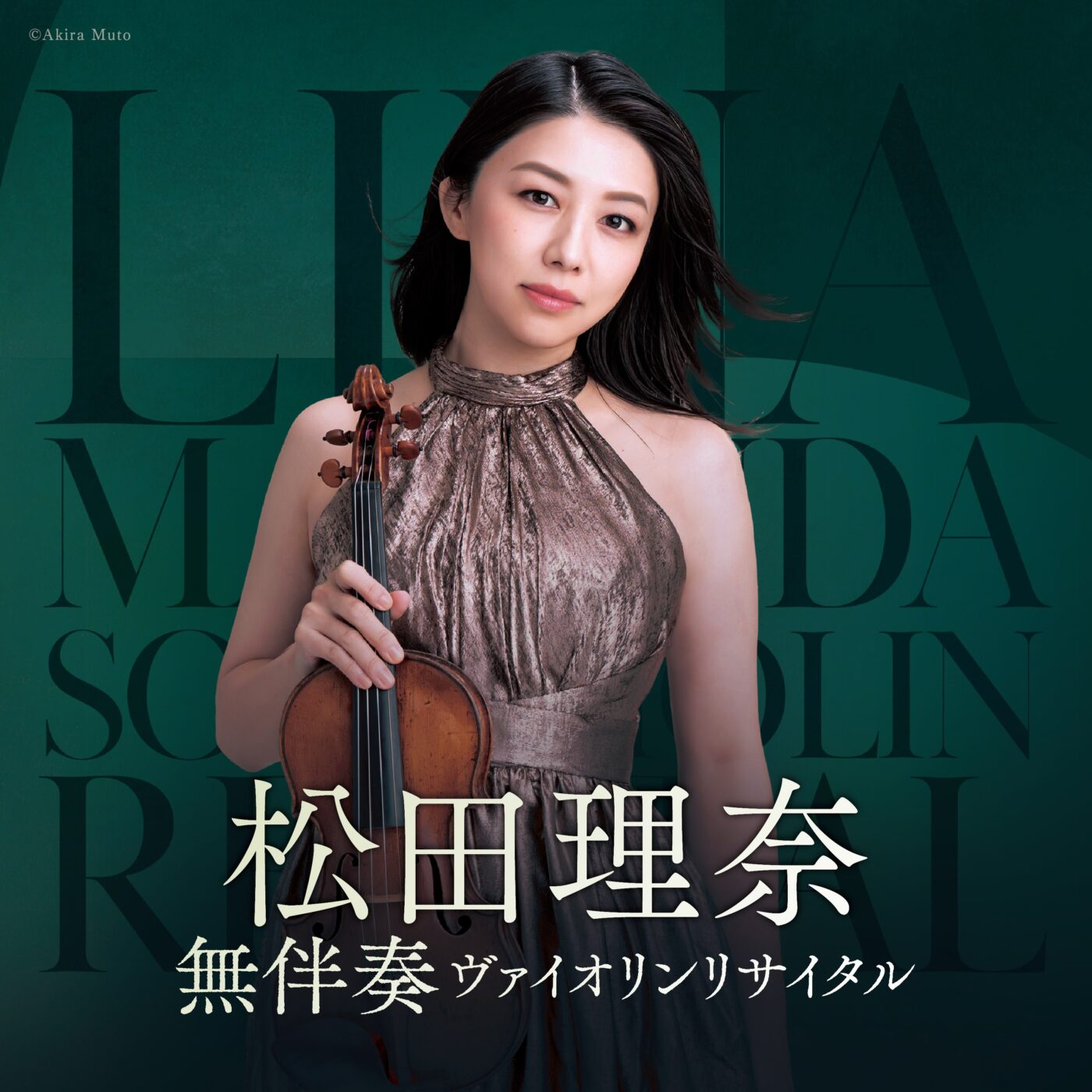 松田理奈 無伴奏ヴァイオリン・リサイタル
