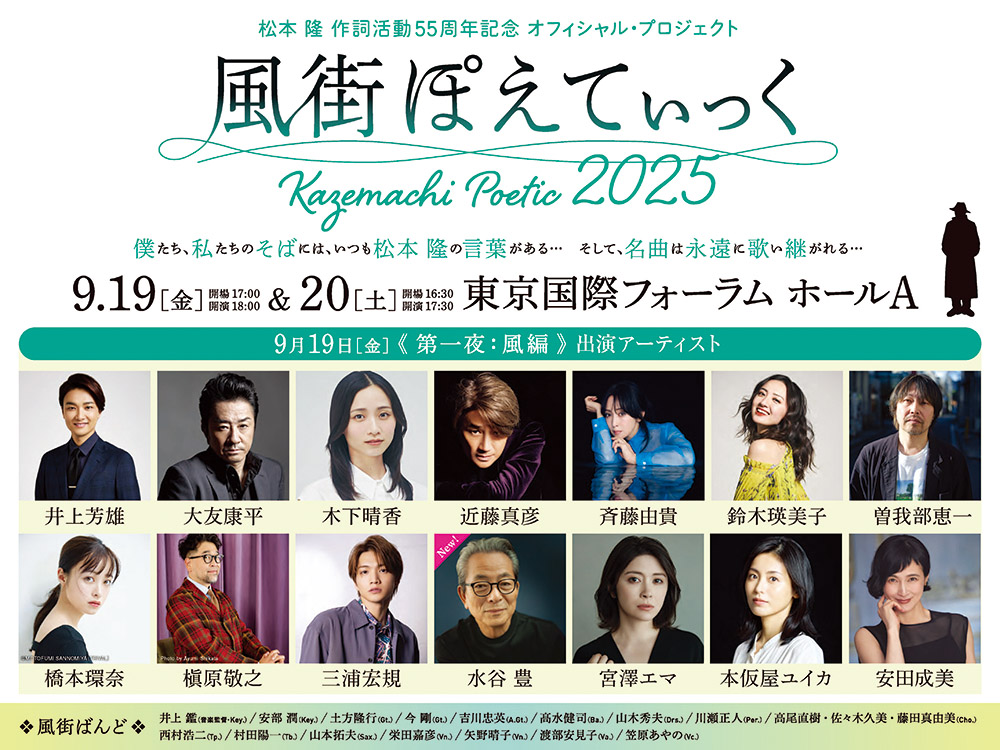 風街ぽえてぃっく2025