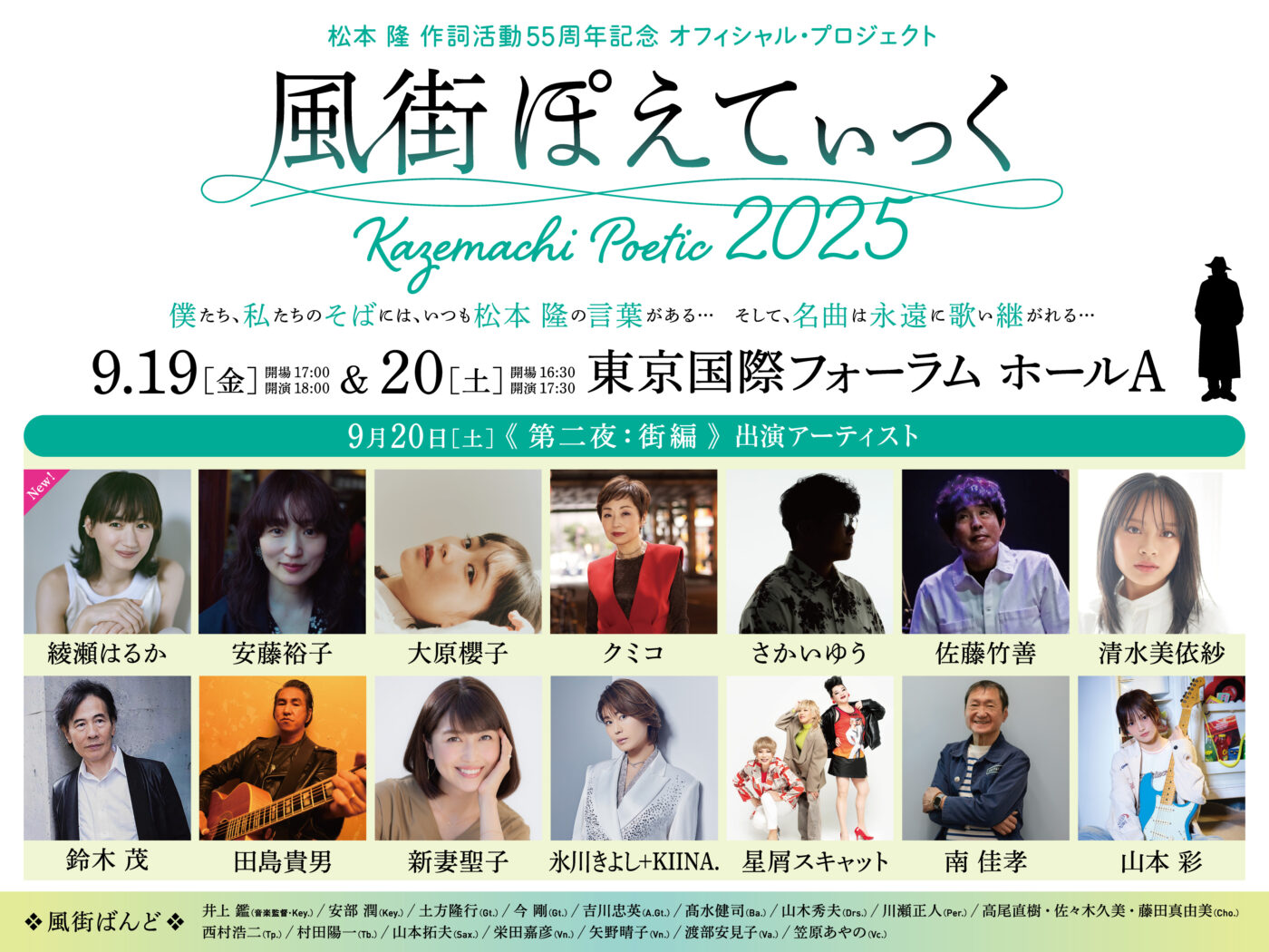 風街ぽえてぃっく2025
