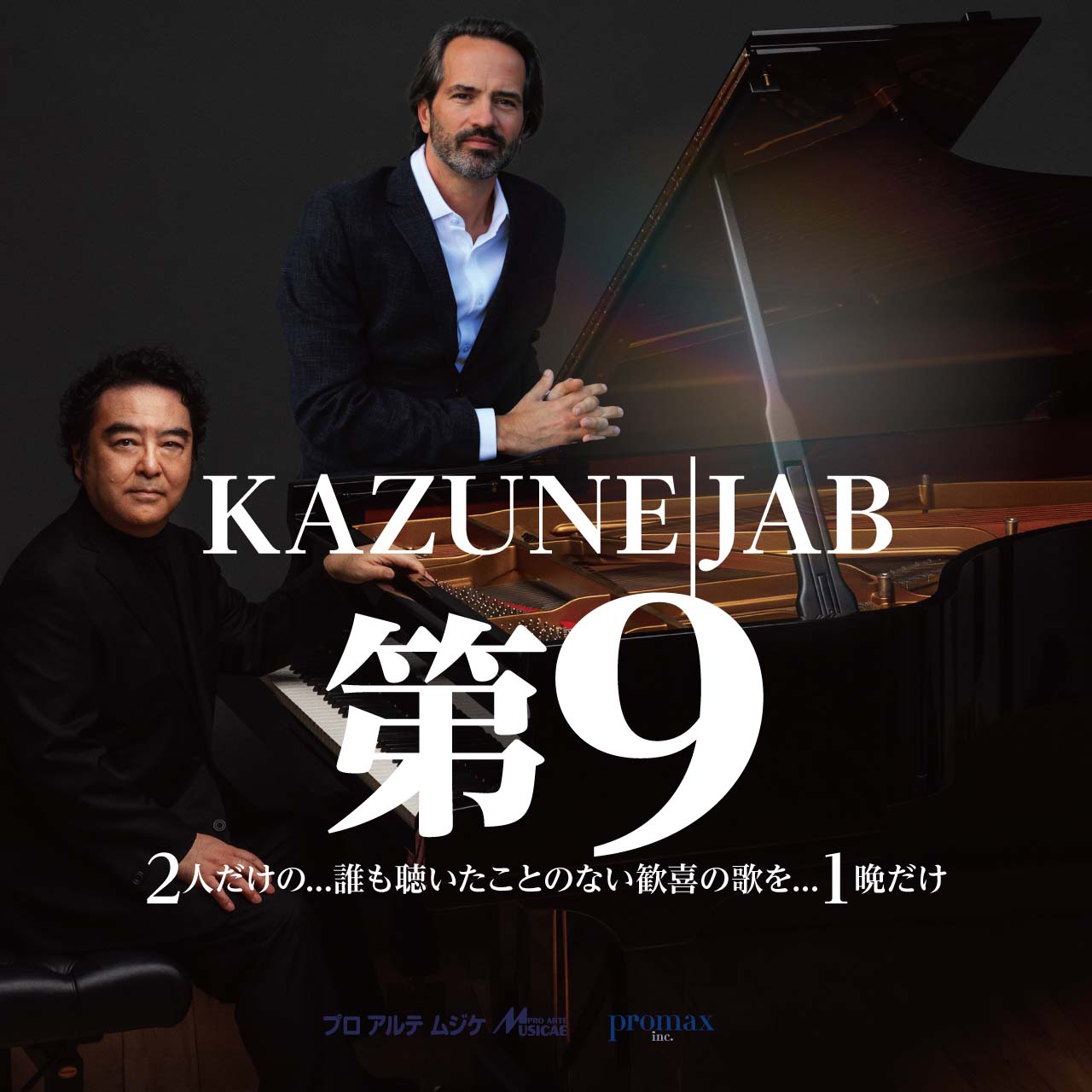 ペーター・ヤブロンスキー & 清水和音 ピアノの第九