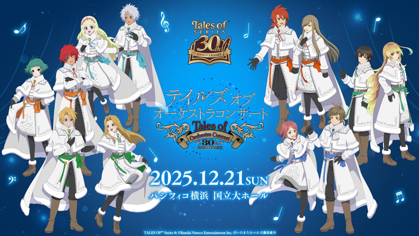 テイルズ オブ オーケストラコンサート 2025