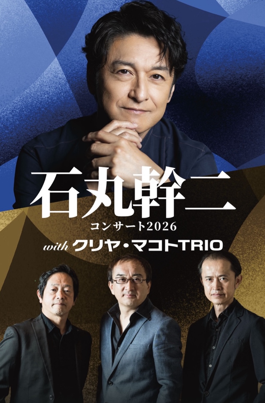 石丸幹二コンサート2026 with クリヤ・マコトTRIO