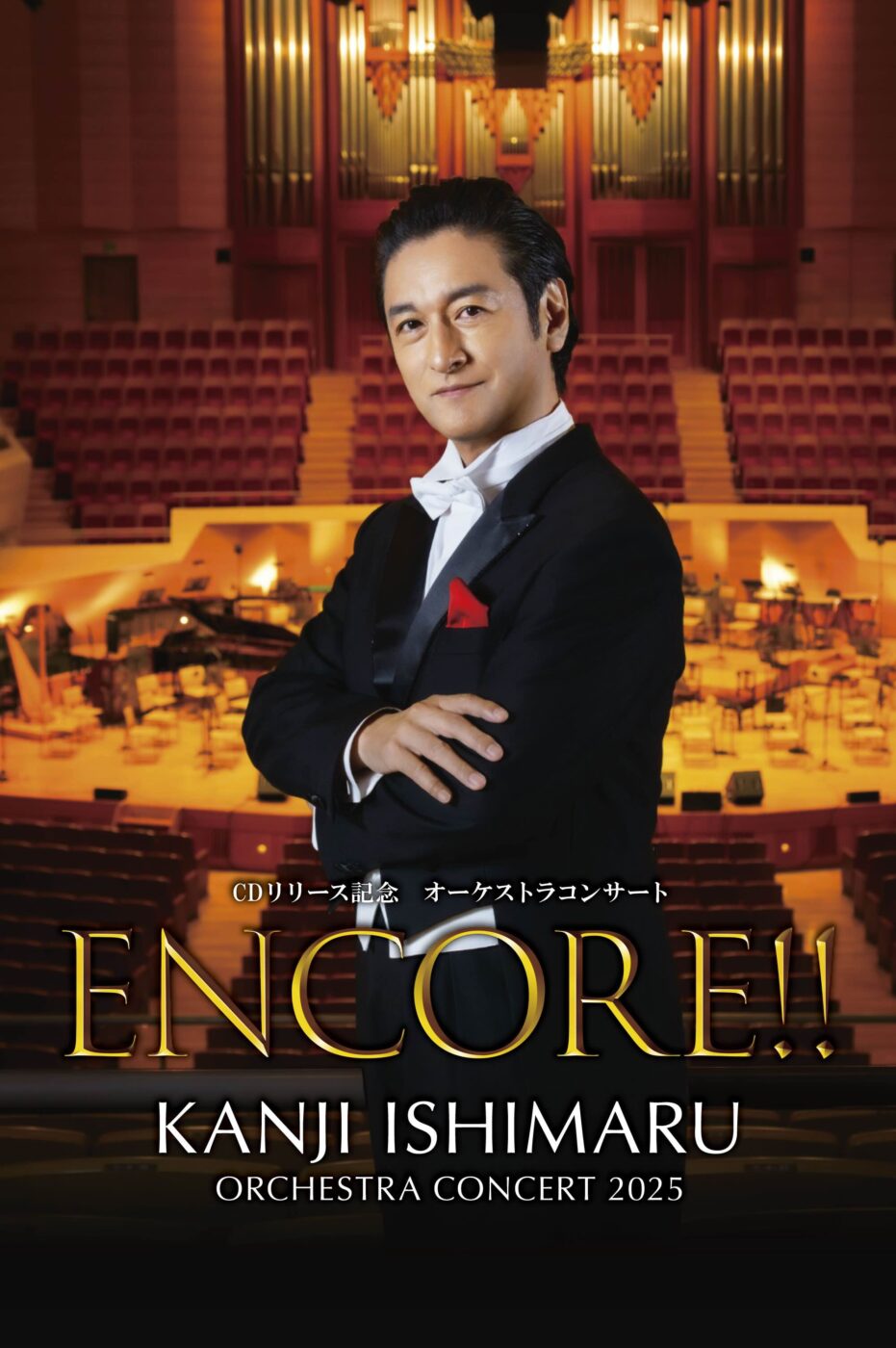 ENCORE!!「KANJI ISHIMARU ORCHESTRA CONCERT 2025」 CDリリース記念