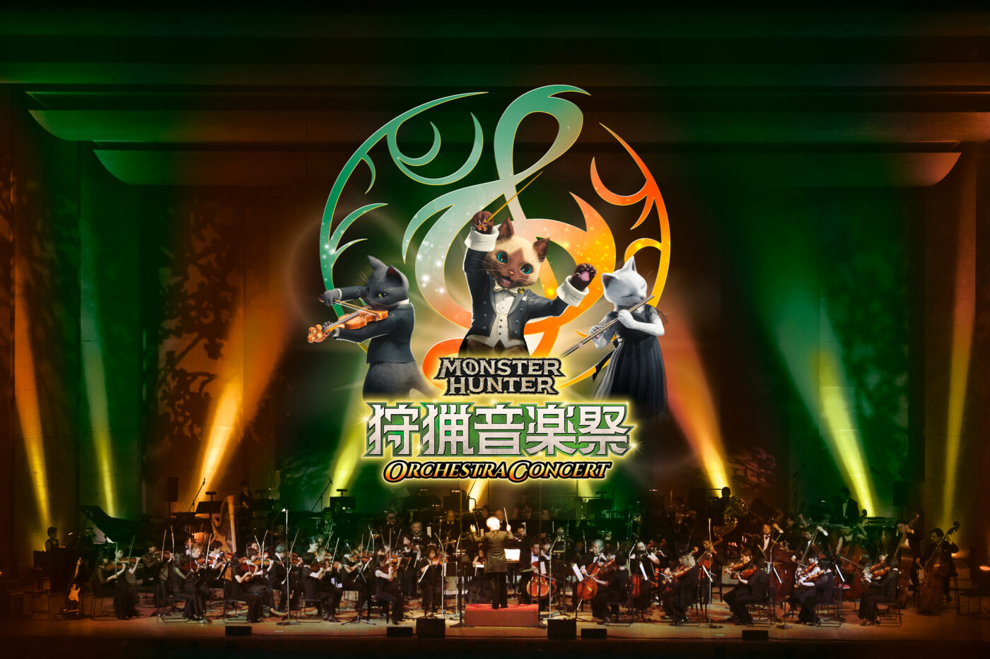 モンスターハンターオーケストラコンサート〜狩猟音楽祭〜 ワールドツアー