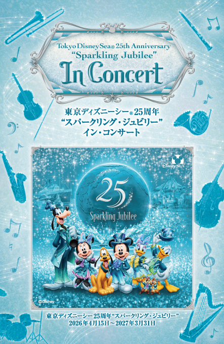 東京ディズニーシー®25周年“スパークリング・ジュビリー”イン・コンサート