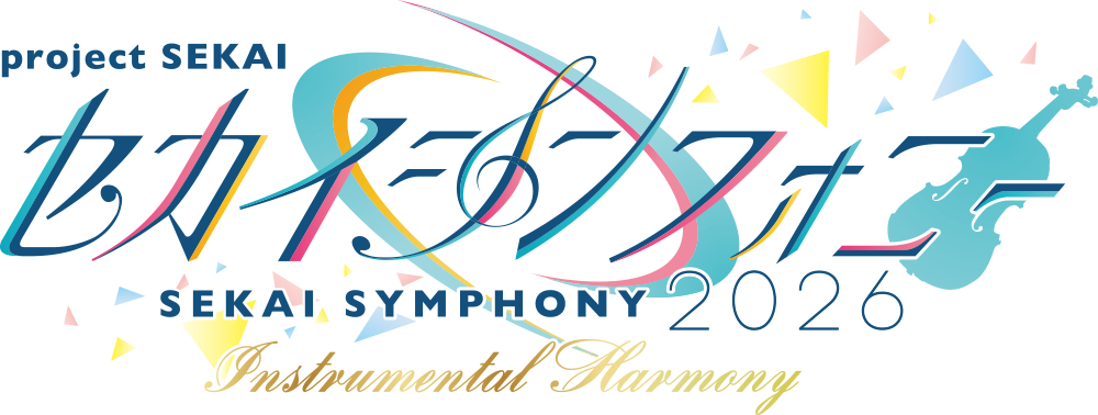 セカイシンフォニー2026