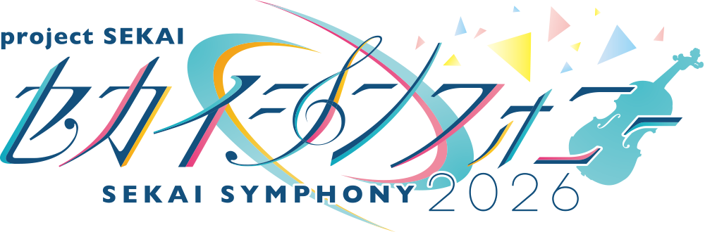 セカイシンフォニー2026