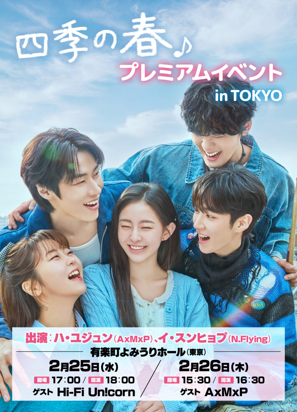 韓国ドラマ『四季の春』プレミアムイベント in TOKYO