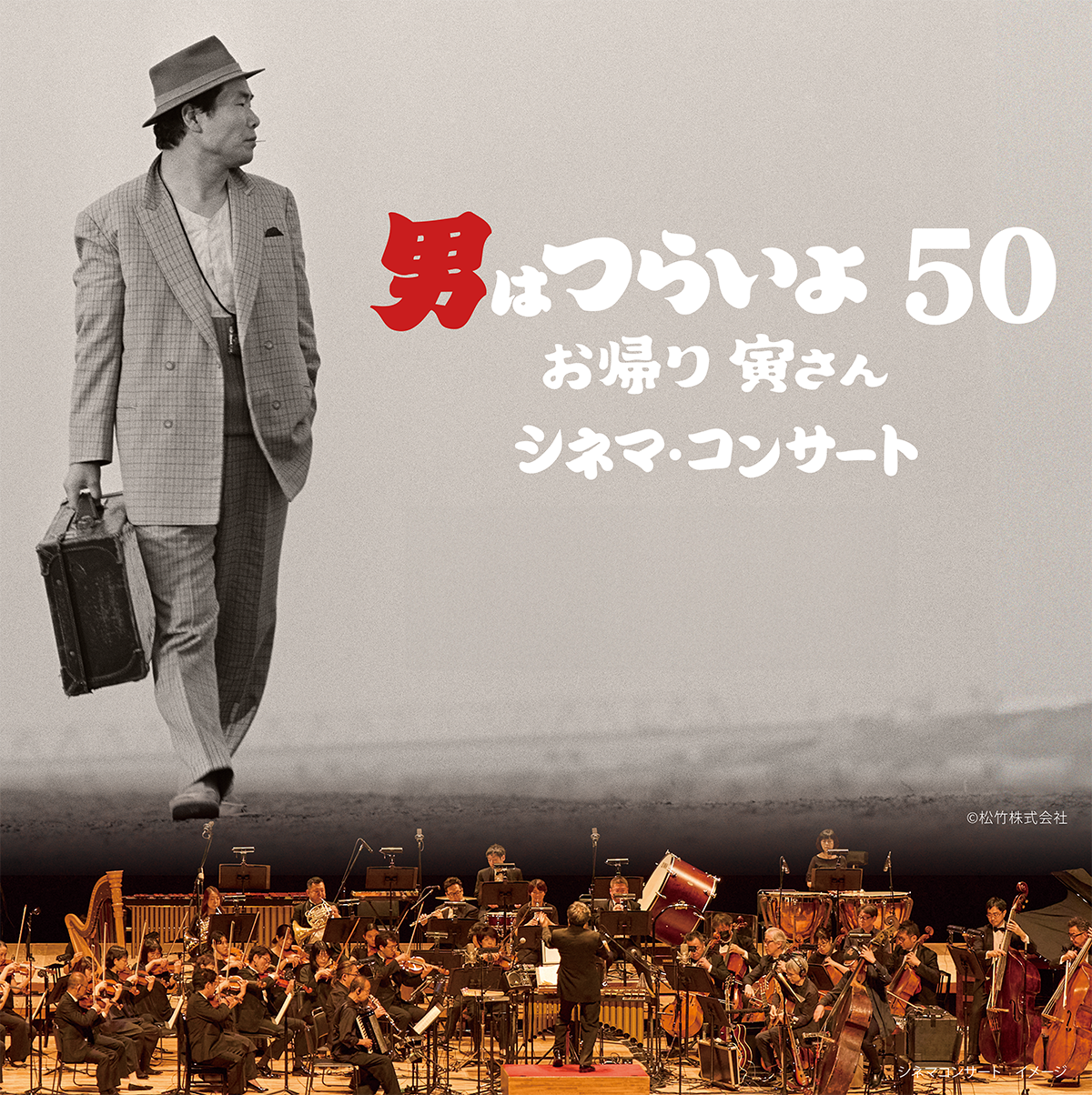 『男はつらいよ　お帰り 寅さん』シネマ・コンサート　｜名古屋