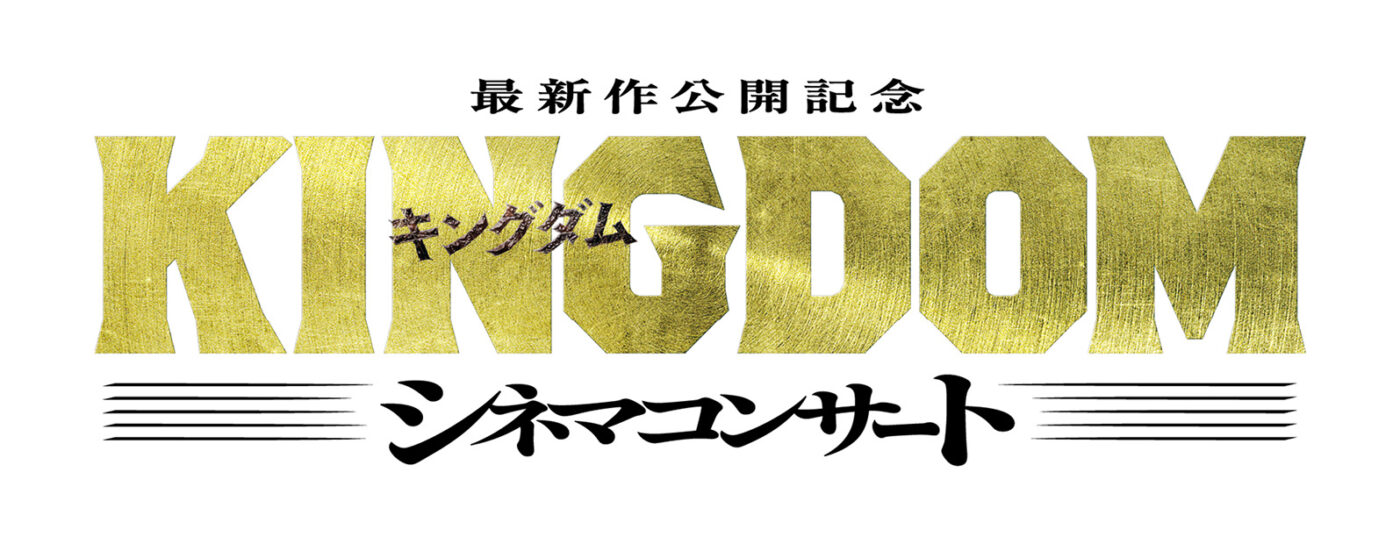 『キングダム』シネマコンサート