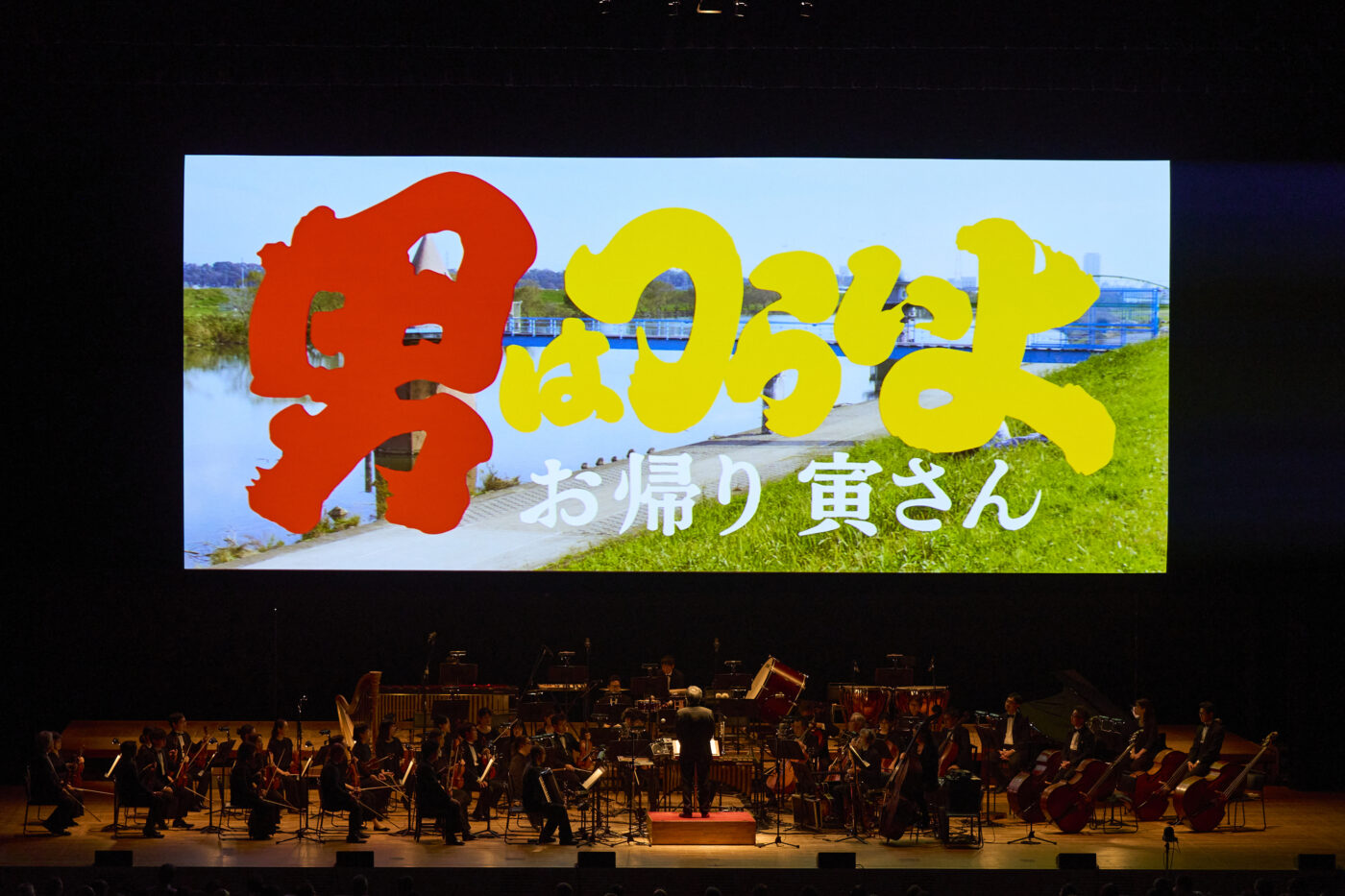 『男はつらいよ　お帰り 寅さん』シネマ・コンサート　｜名古屋