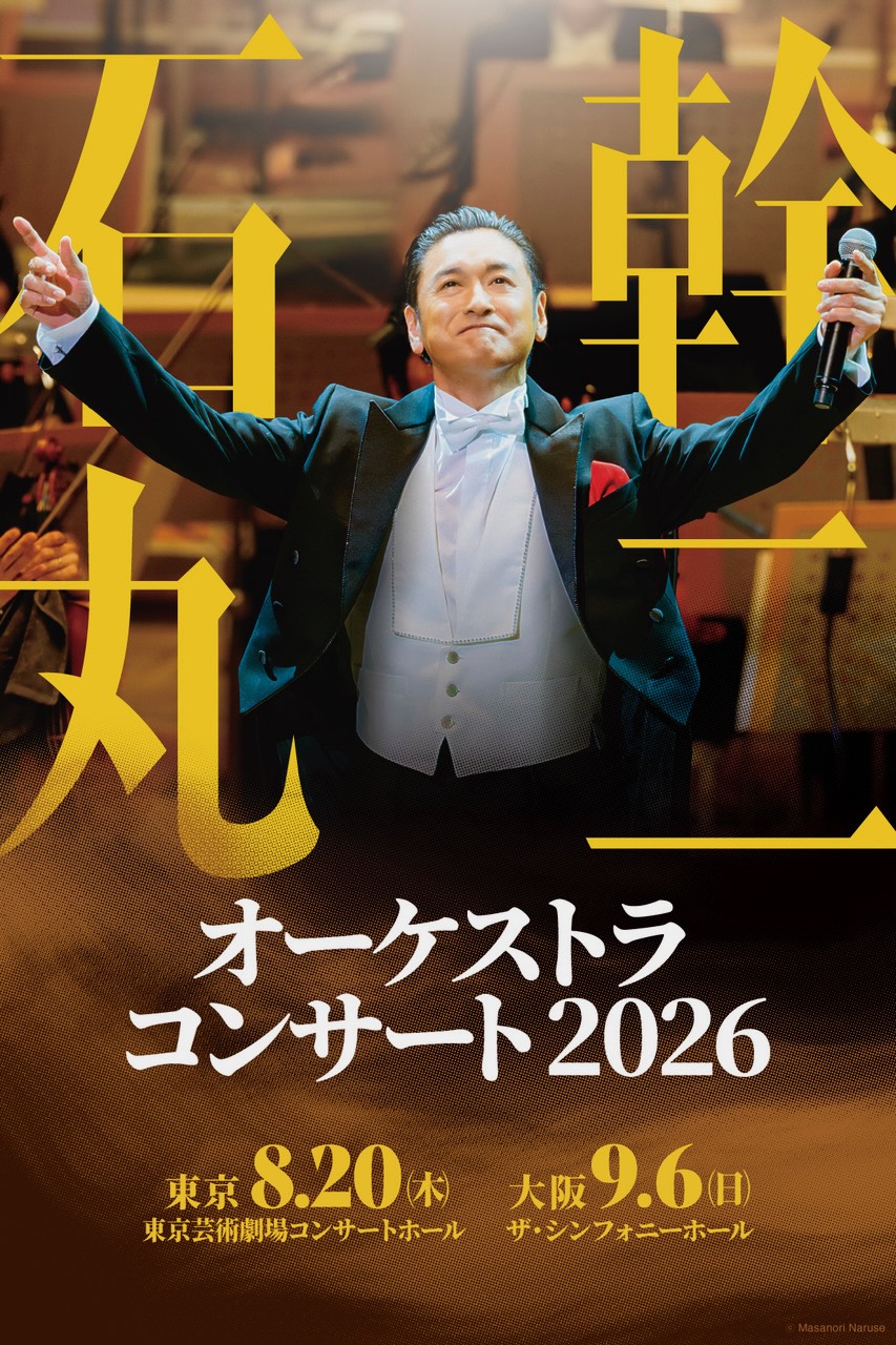 石丸幹二 オーケストラコンサート2026