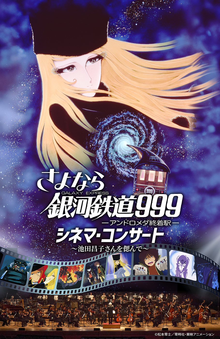 さよなら銀河鉄道999  シネマ・コンサート